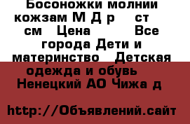 Босоножки молнии кожзам М Д р.32 ст. 20 см › Цена ­ 250 - Все города Дети и материнство » Детская одежда и обувь   . Ненецкий АО,Чижа д.
